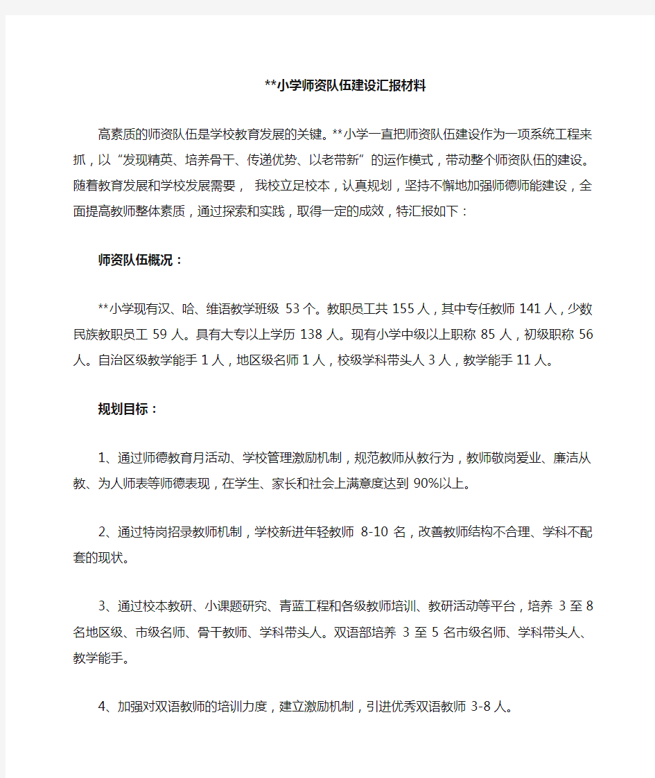 小学师资队伍建设汇报材料