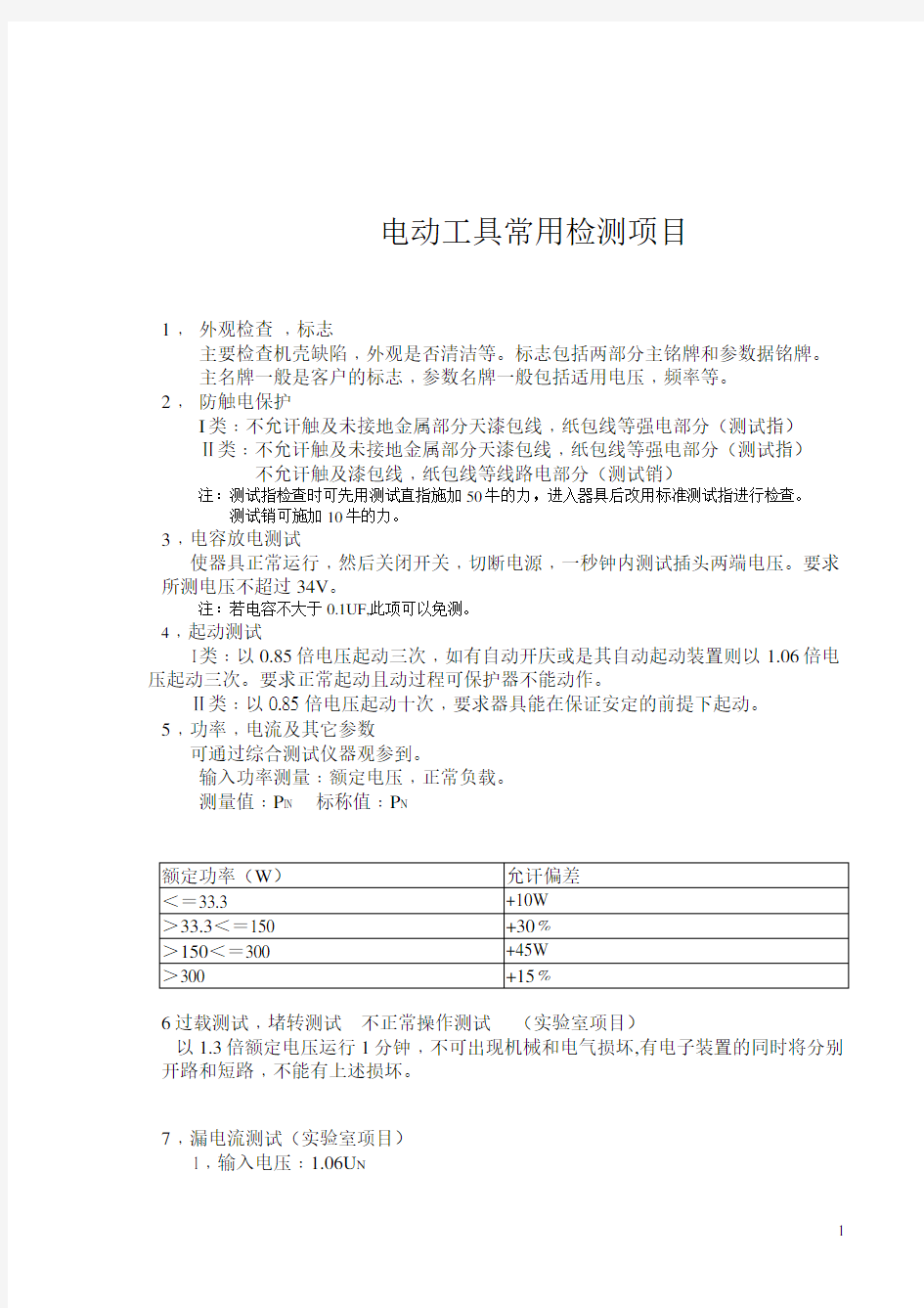 电动工具常用检验项目