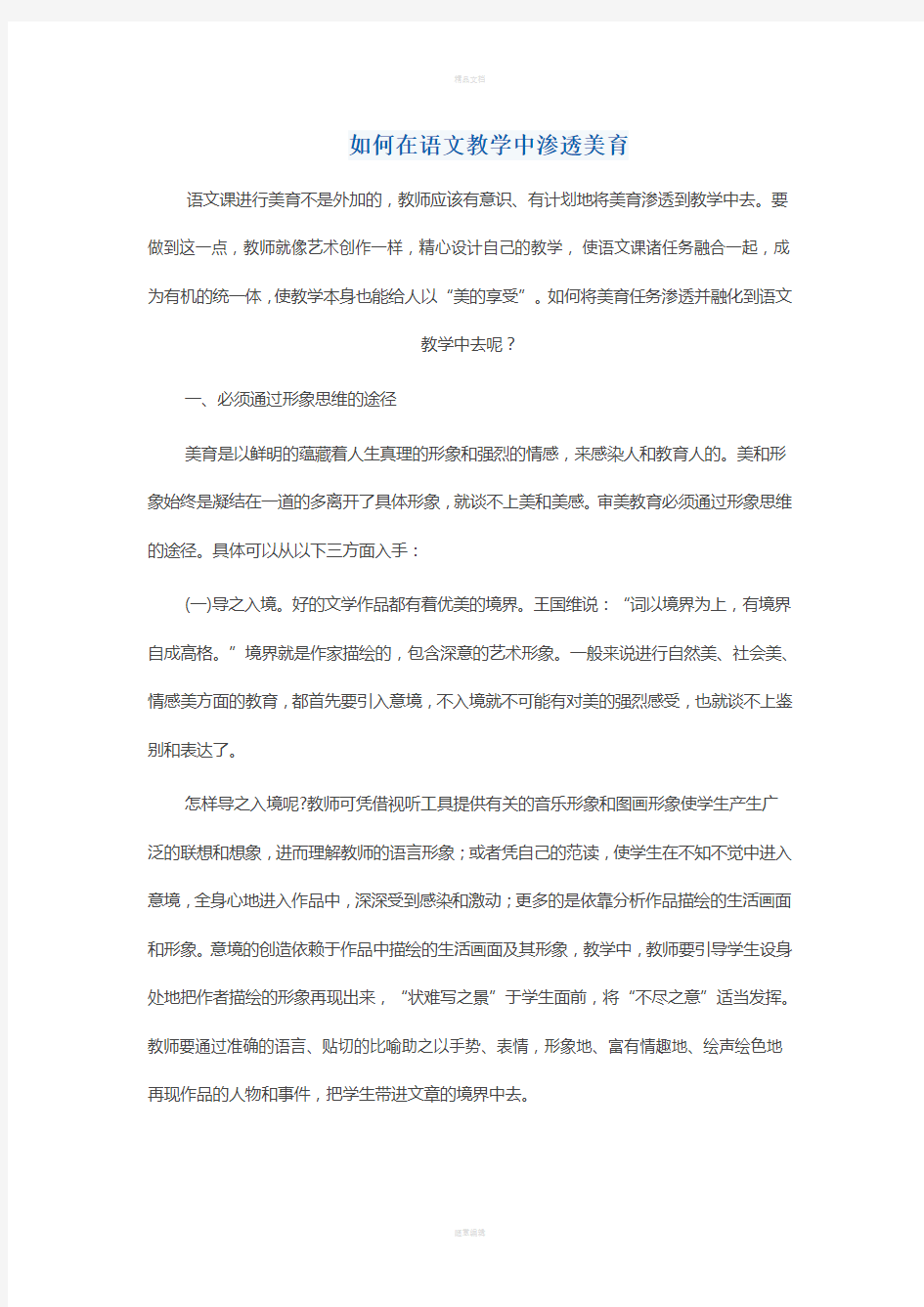 如何在语文教学中渗透美育