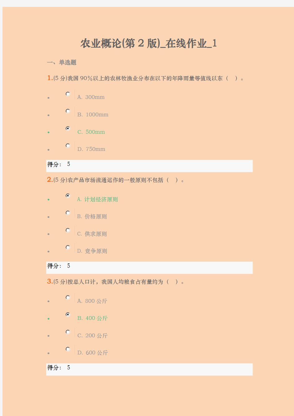 2018年春农业概论(第二版)在线作业一及满分答案【最新版】