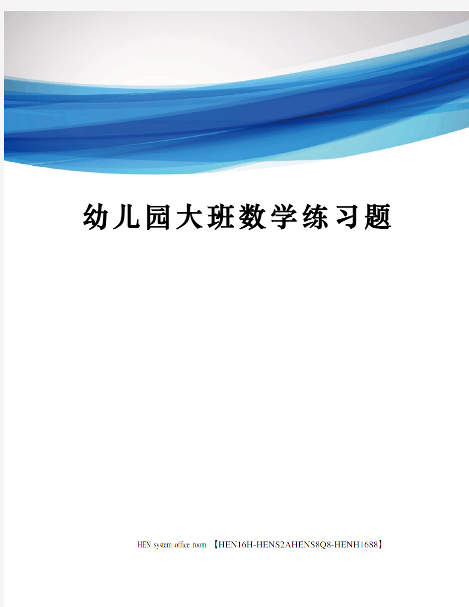 幼儿园大班数学练习题完整版