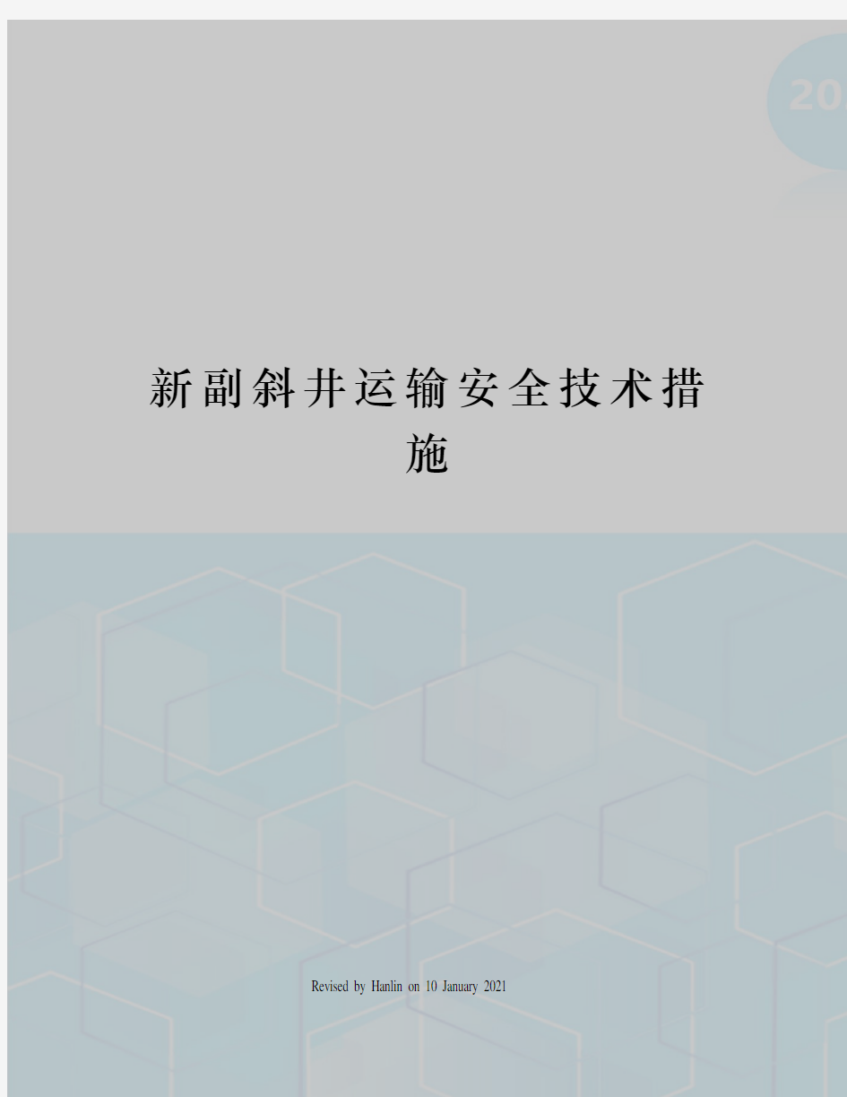 新副斜井运输安全技术措施