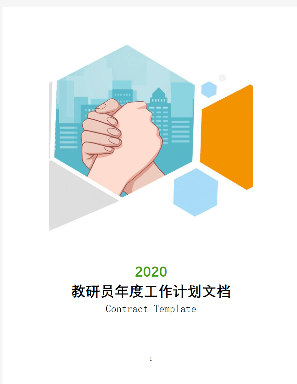 2020教研员年度工作计划文档