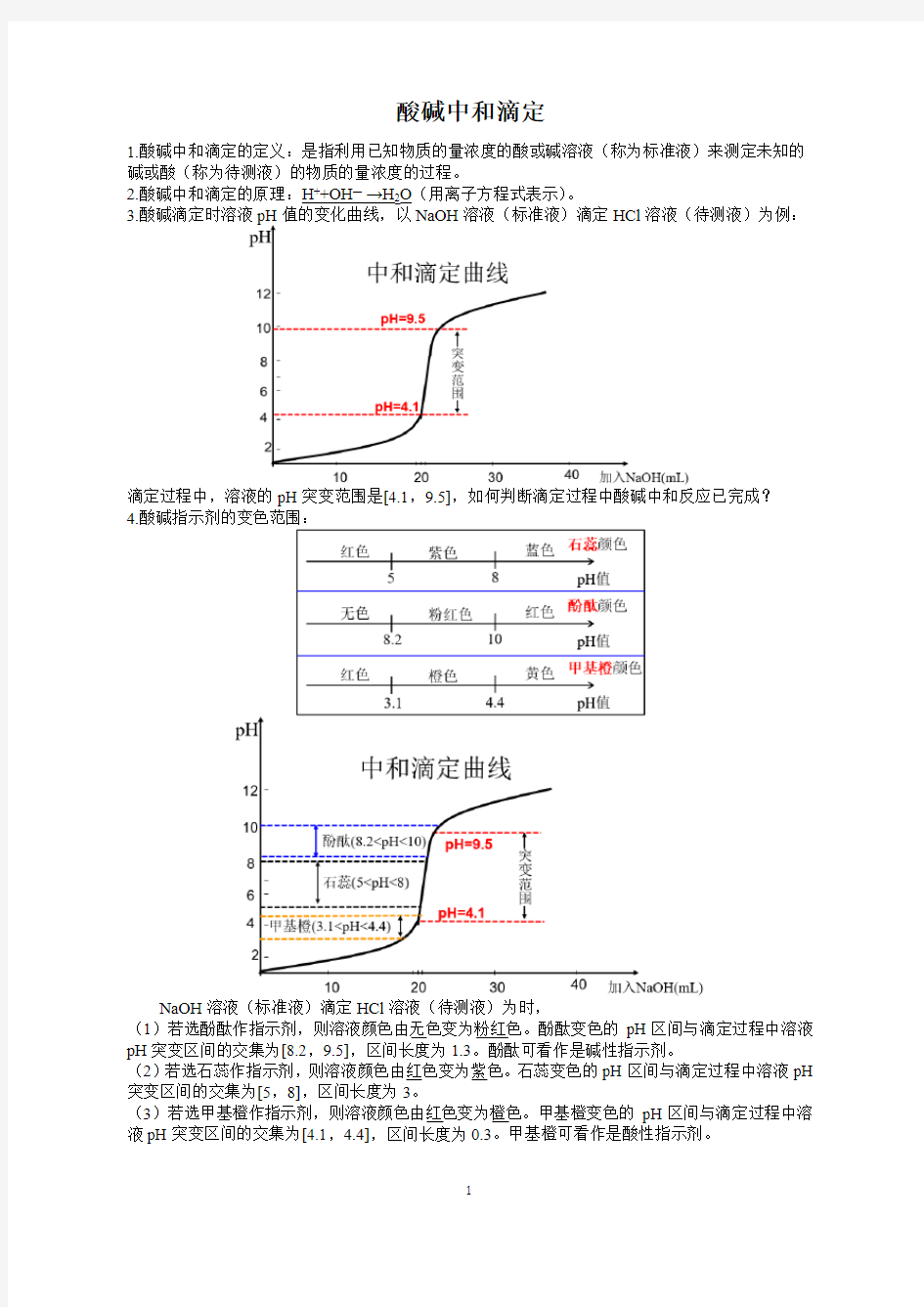 酸碱中和滴定总结(最全版)