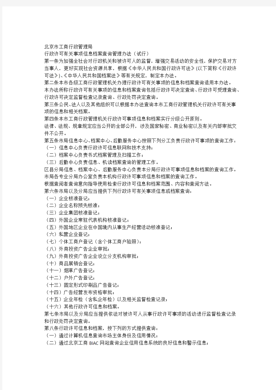 《北京市工商行政管理局行政许可有关事项信息档案查询管理办法》