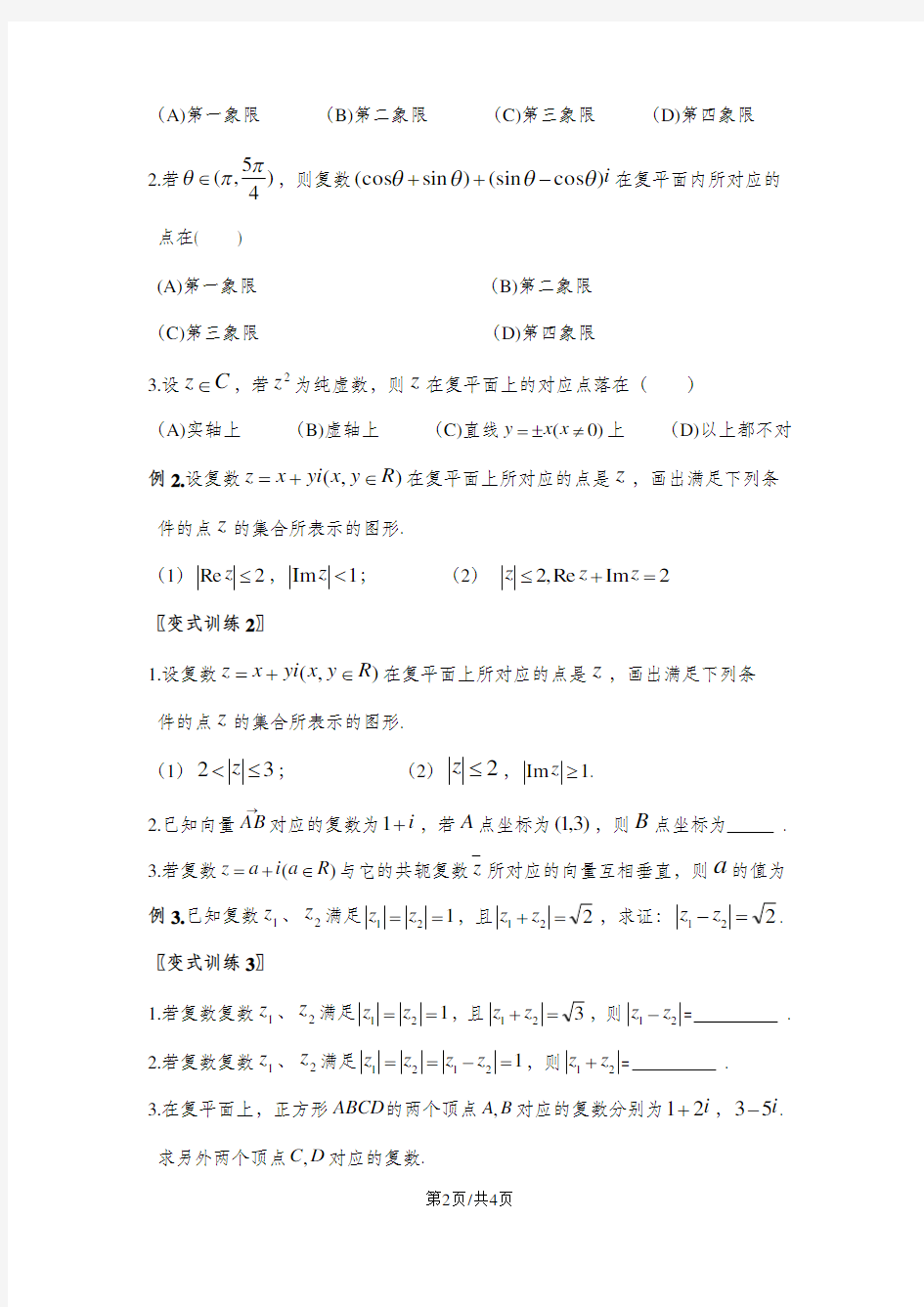 上海市高二下学期数学复数的几何意义及复数集内的方程