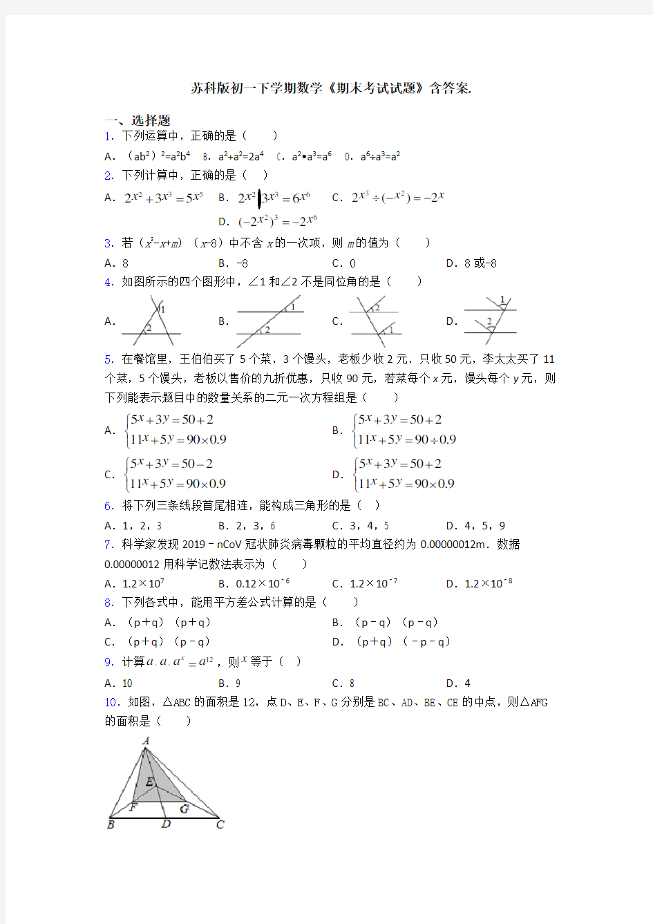 苏科版初一下学期数学《期末考试试题》含答案.