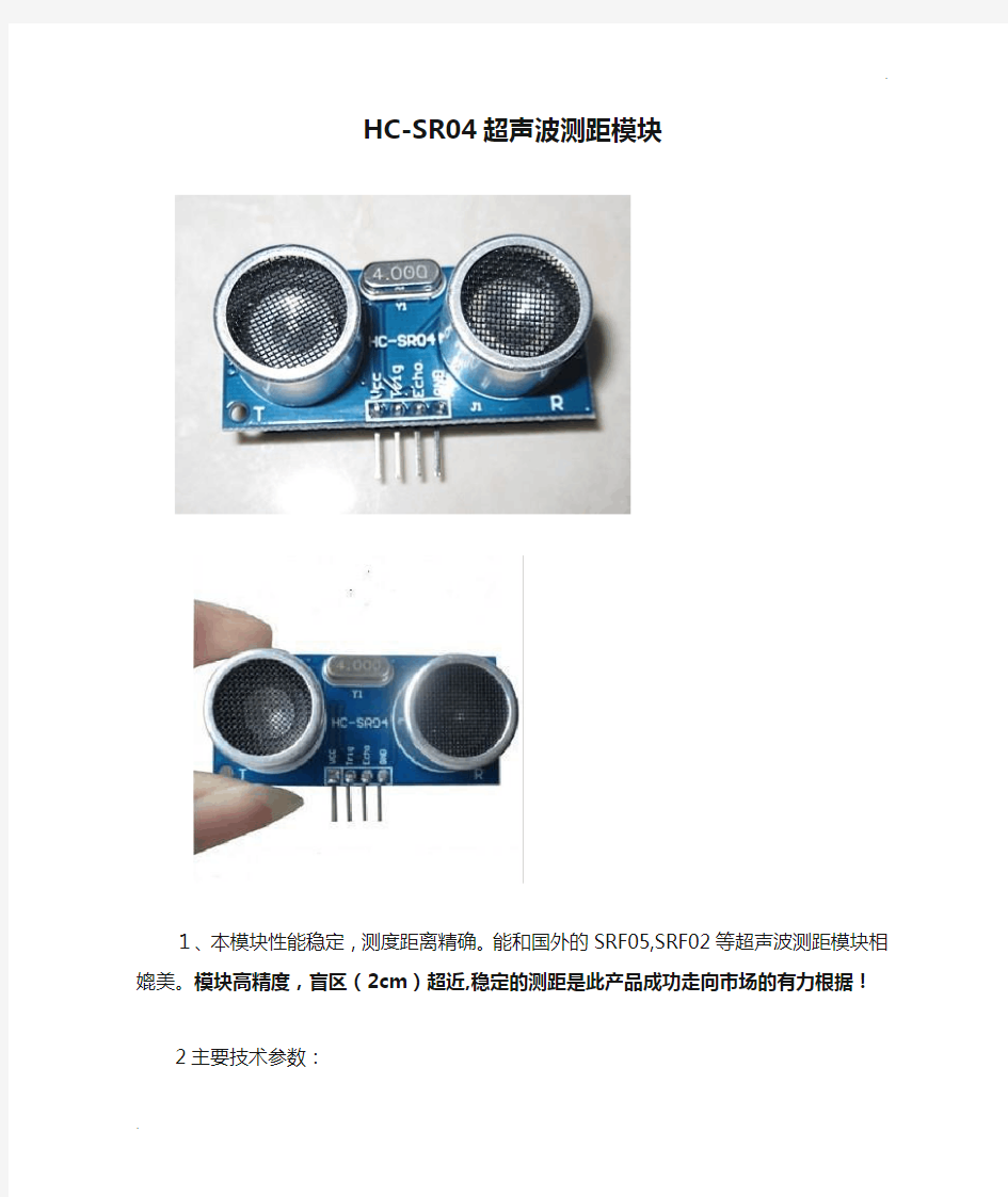 HC-SR04超声波测距模块 (2)