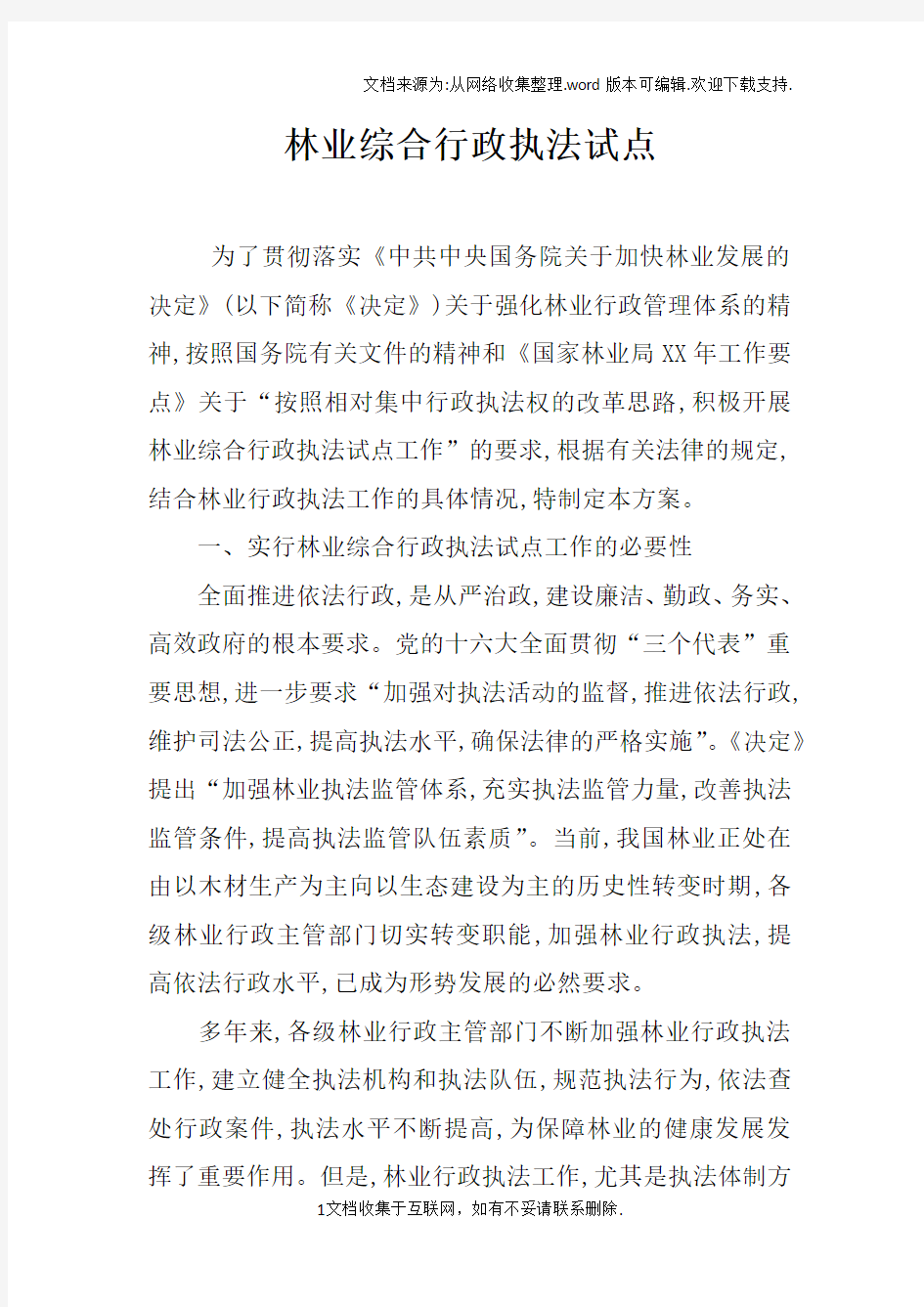 林业综合行政执法试点