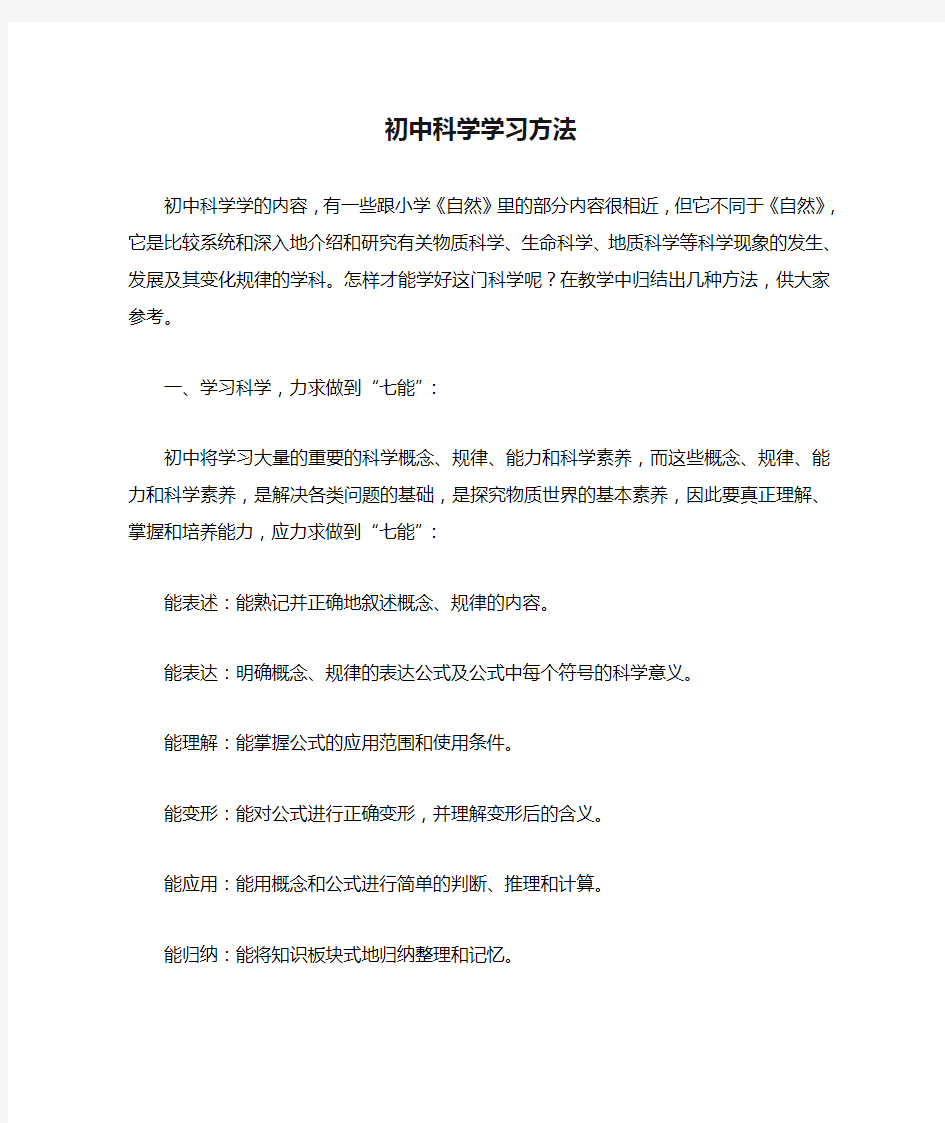 (完整)初中科学学习方法