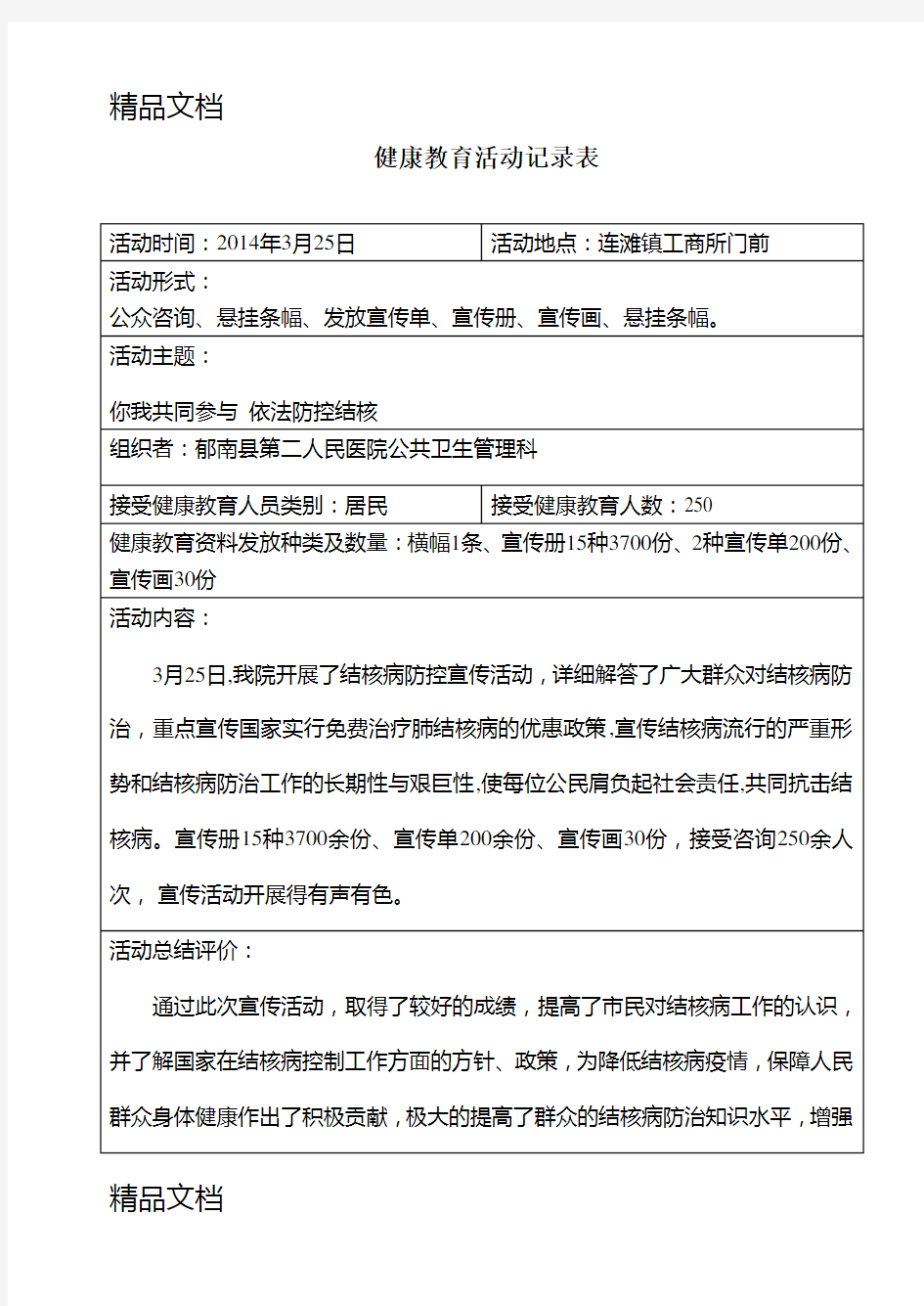 最新结核病健康教育活动记录表