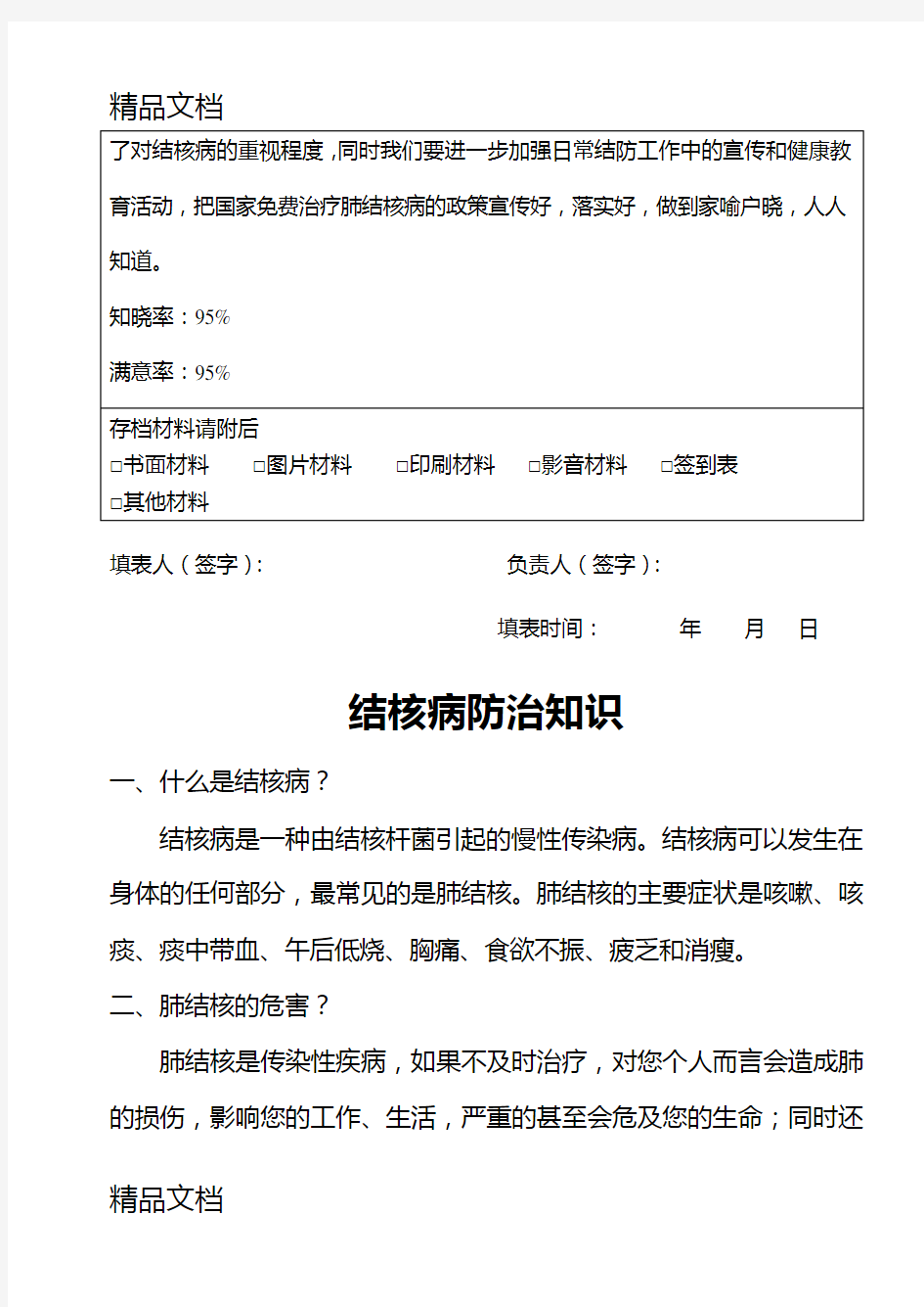 最新结核病健康教育活动记录表