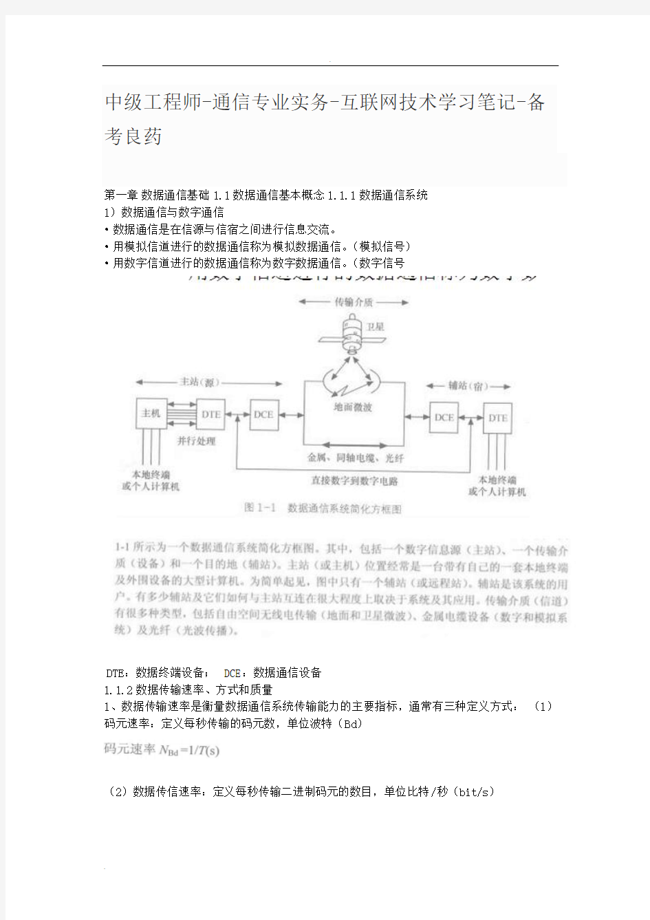 中级工程师-通信专业实务-互联网技术学习笔记