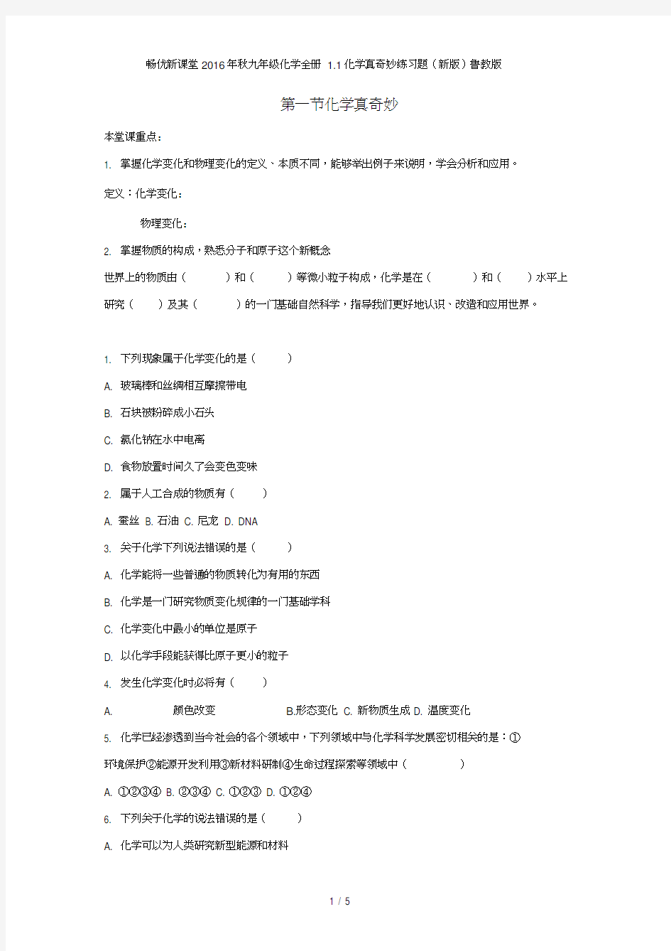 畅优新课堂九年级化学全册1.1化学真奇妙练习题(新版)鲁教版