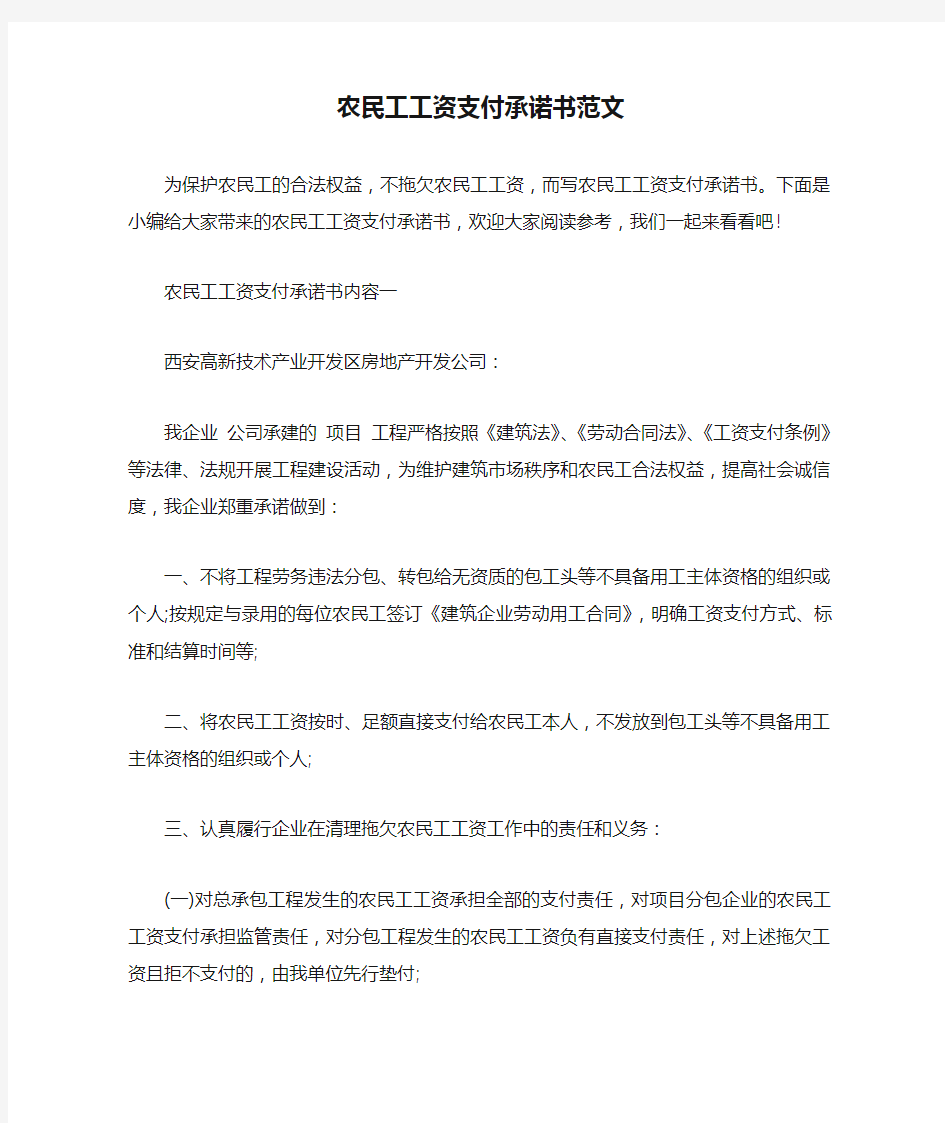 农民工工资支付承诺书范文