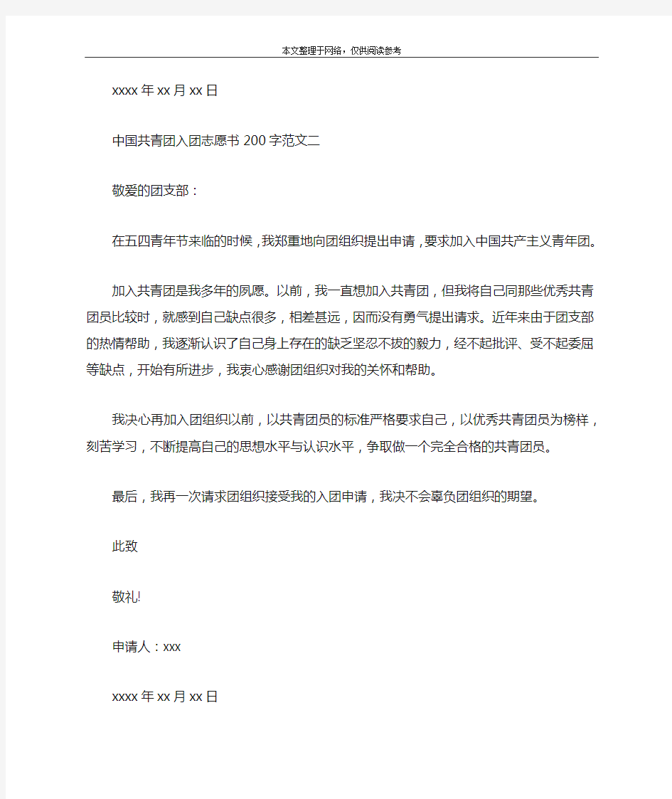 中国共青团入团志愿书200字范文3篇