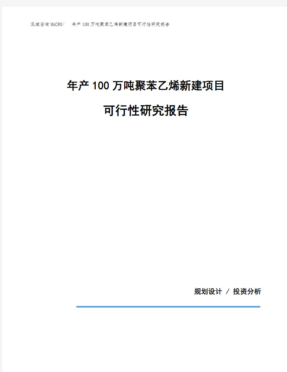 年产100万吨聚苯乙烯新建项目可行性研究报告