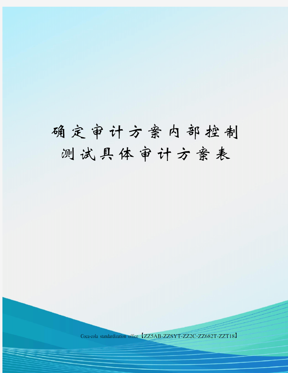 确定审计方案内部控制测试具体审计方案表