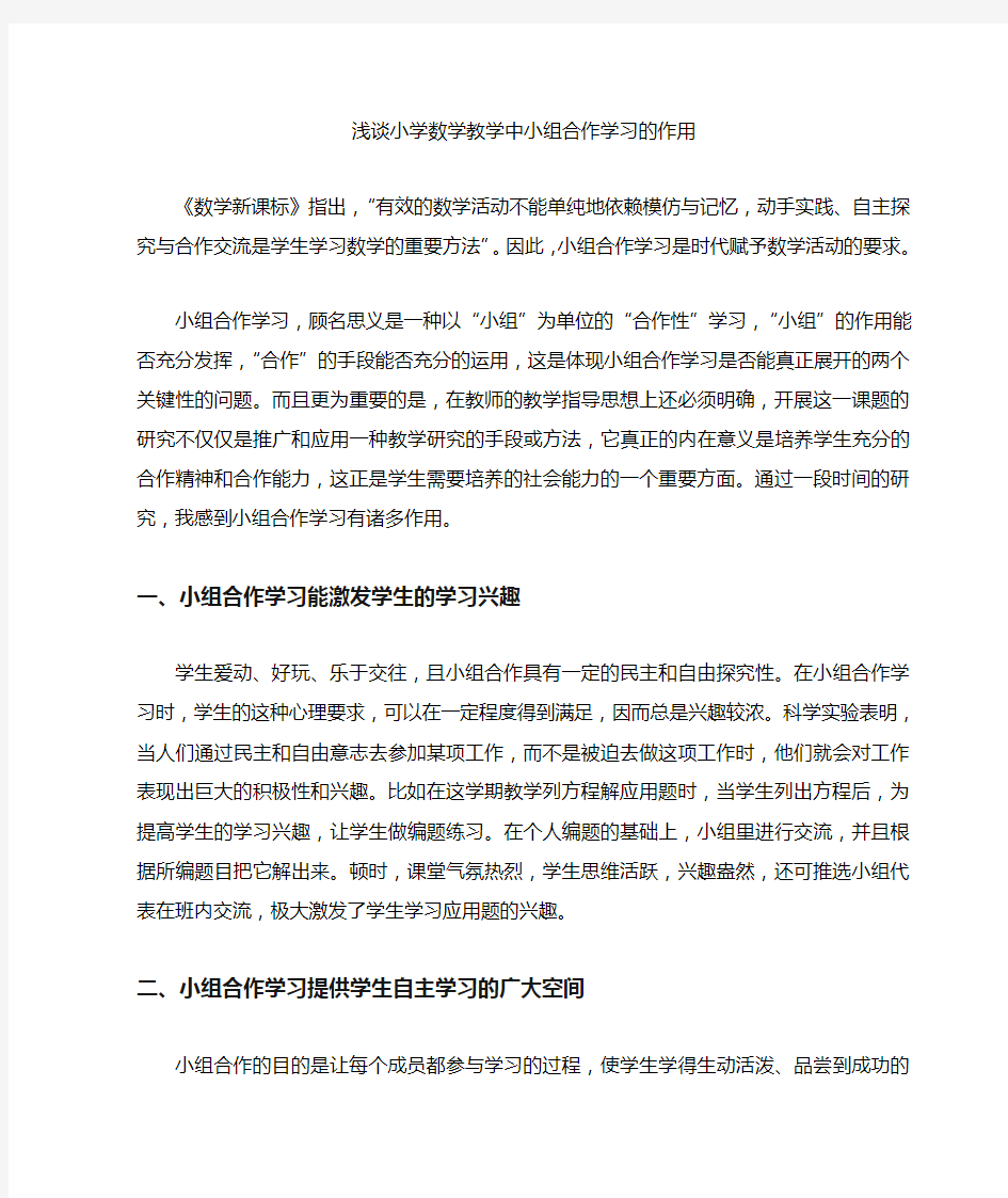 浅论小学数学教学中小组合作学习的作用