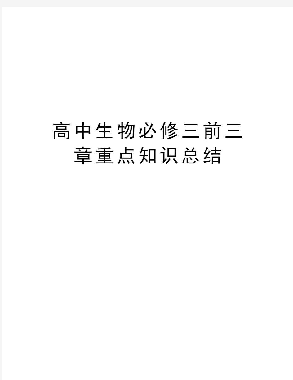 高中生物必修三前三章重点知识总结教学内容