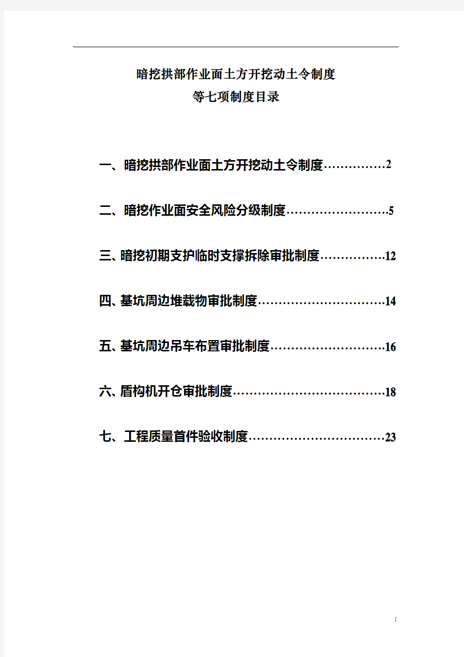 轨道交通建设管理公司的七项制度