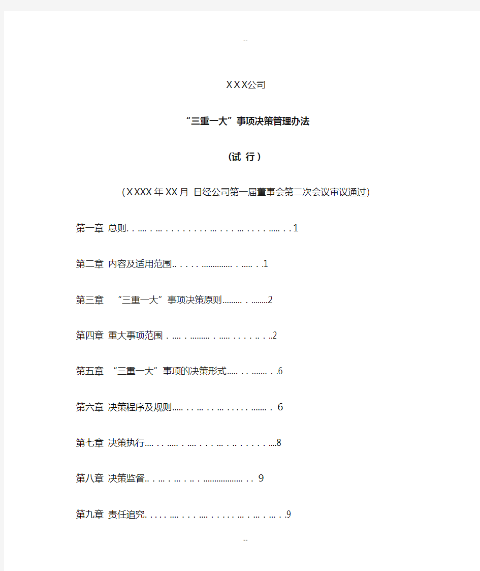 三重一大决策制度实施办法