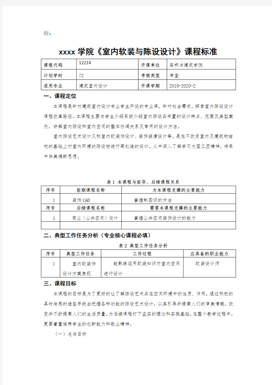 《室内软装与陈设设计》课程标准