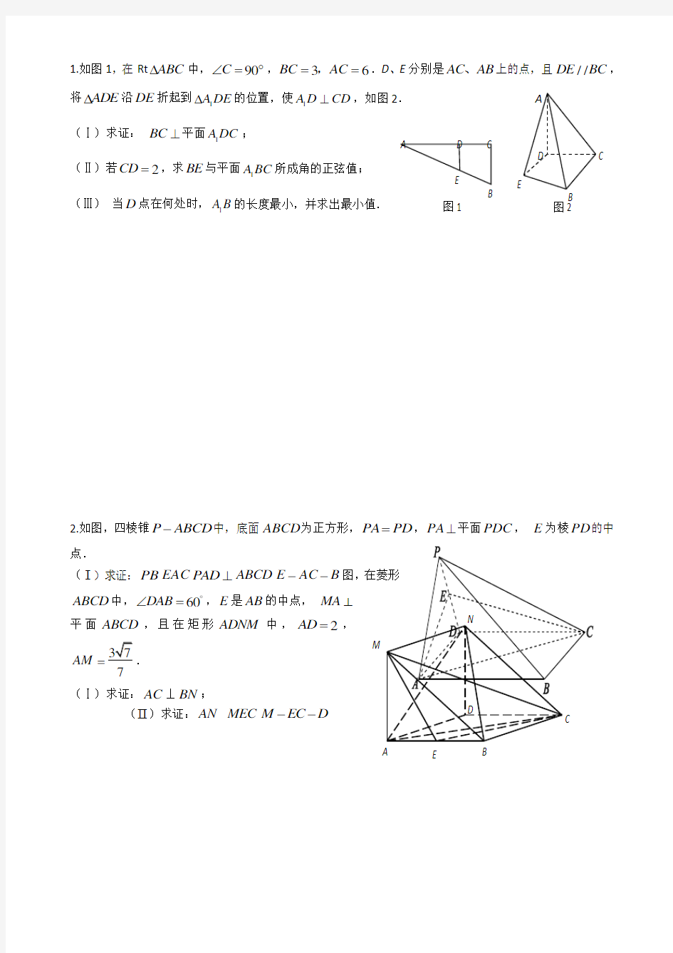 高考理科立体几何大题练习