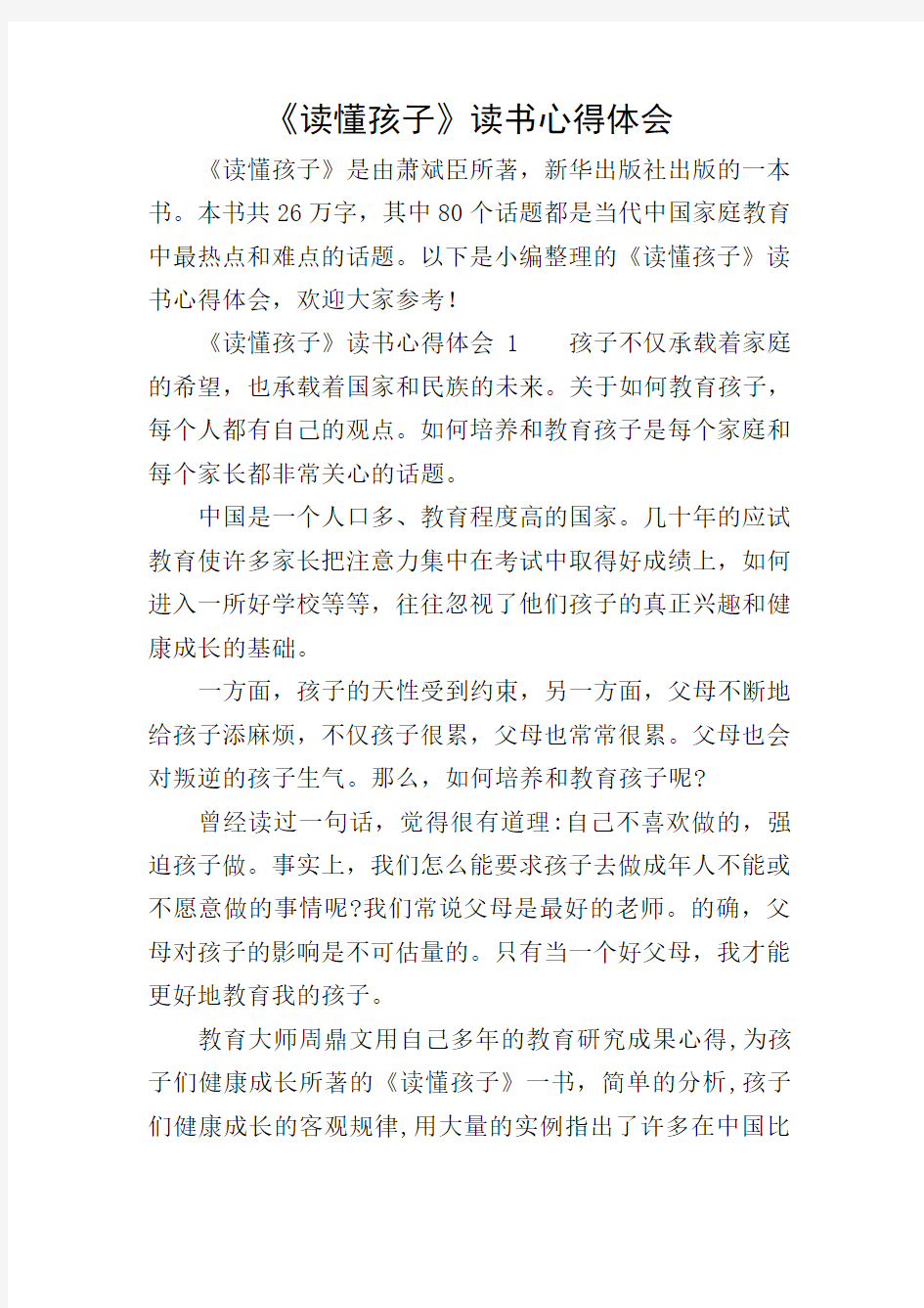 《读懂孩子》读书心得体会