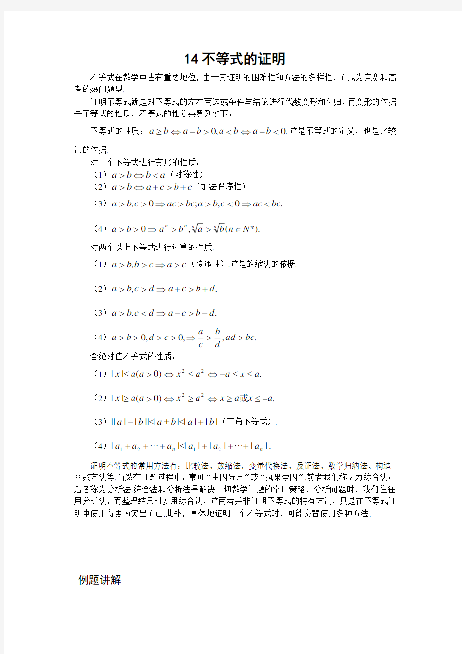 高中数学竞赛专题精讲14不等式的证明(含答案)