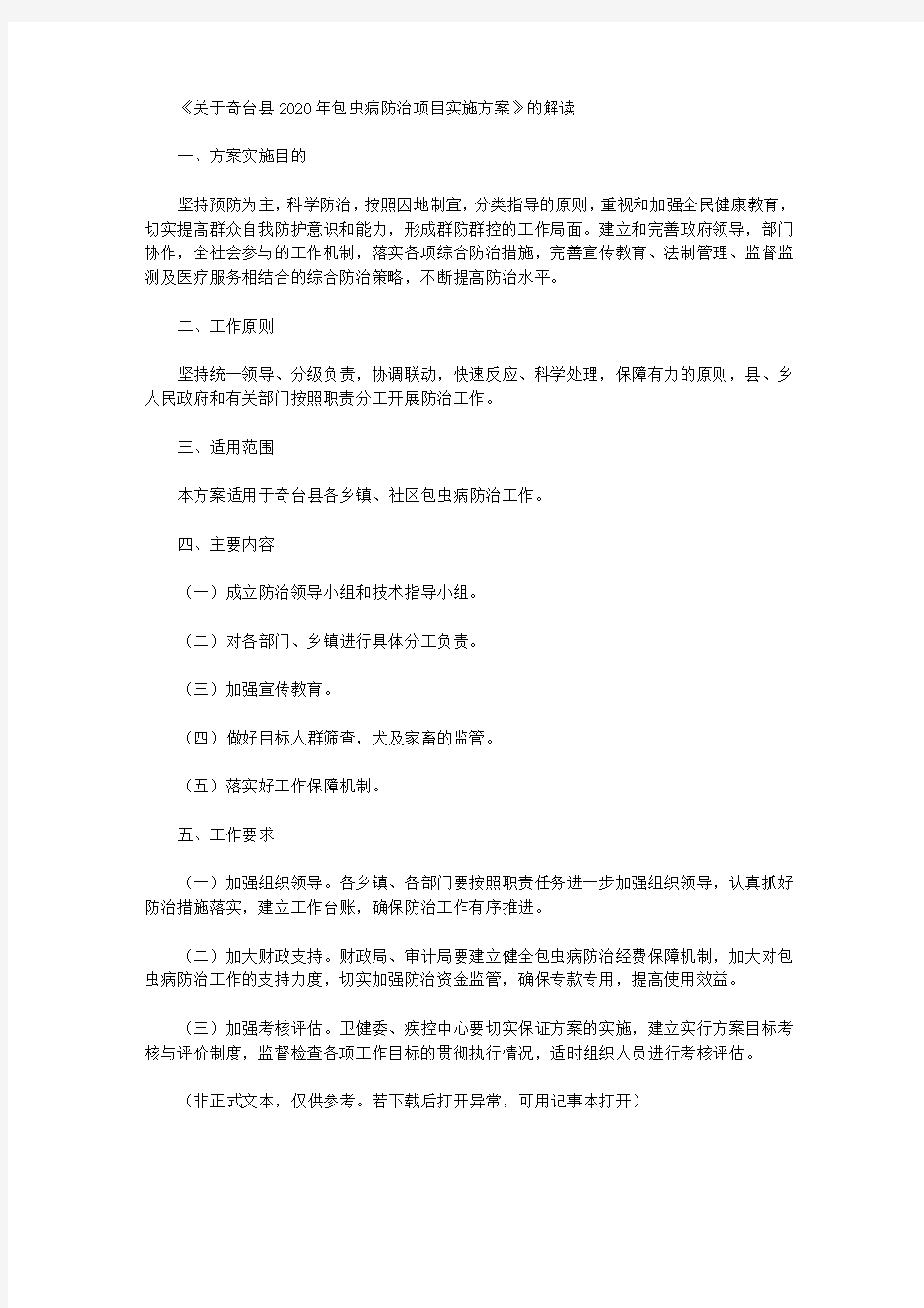 《关于奇台县2020年包虫病防治项目实施方案》的解读