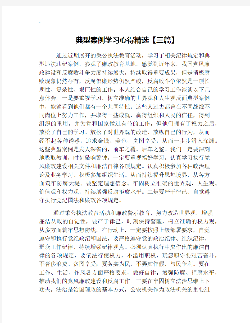 典型案例学习心得精选【三篇】.docx