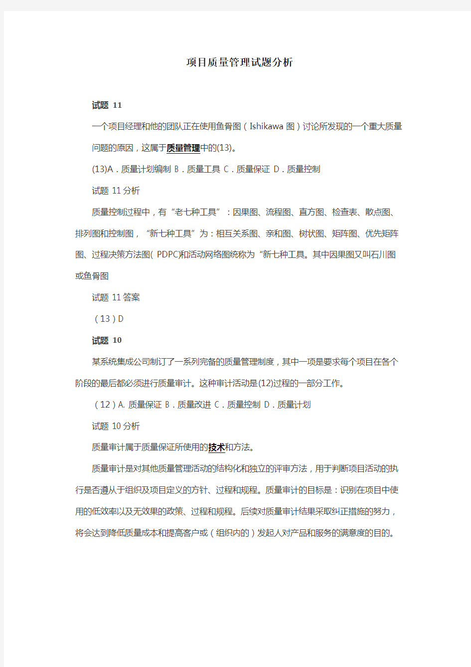 软件项目质量管理试题分析