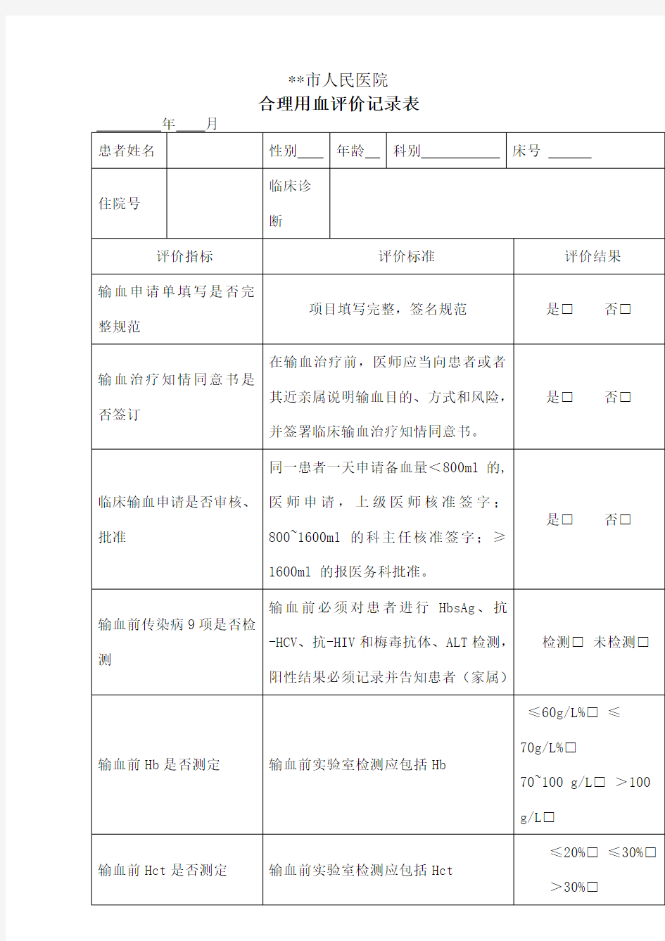 合理用血评价记录表