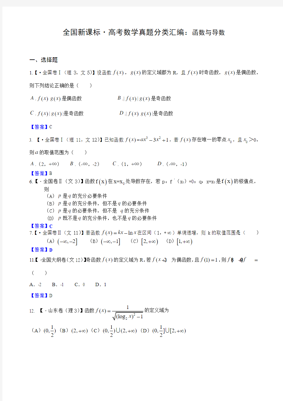 全国新课标·高考数学真题分类汇编：函数与导数