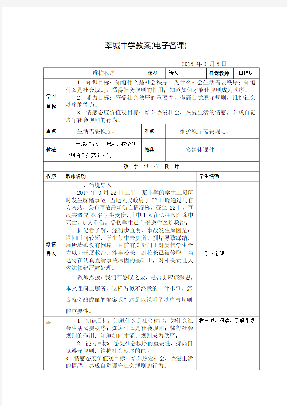 3.1维护秩序教案(教案)