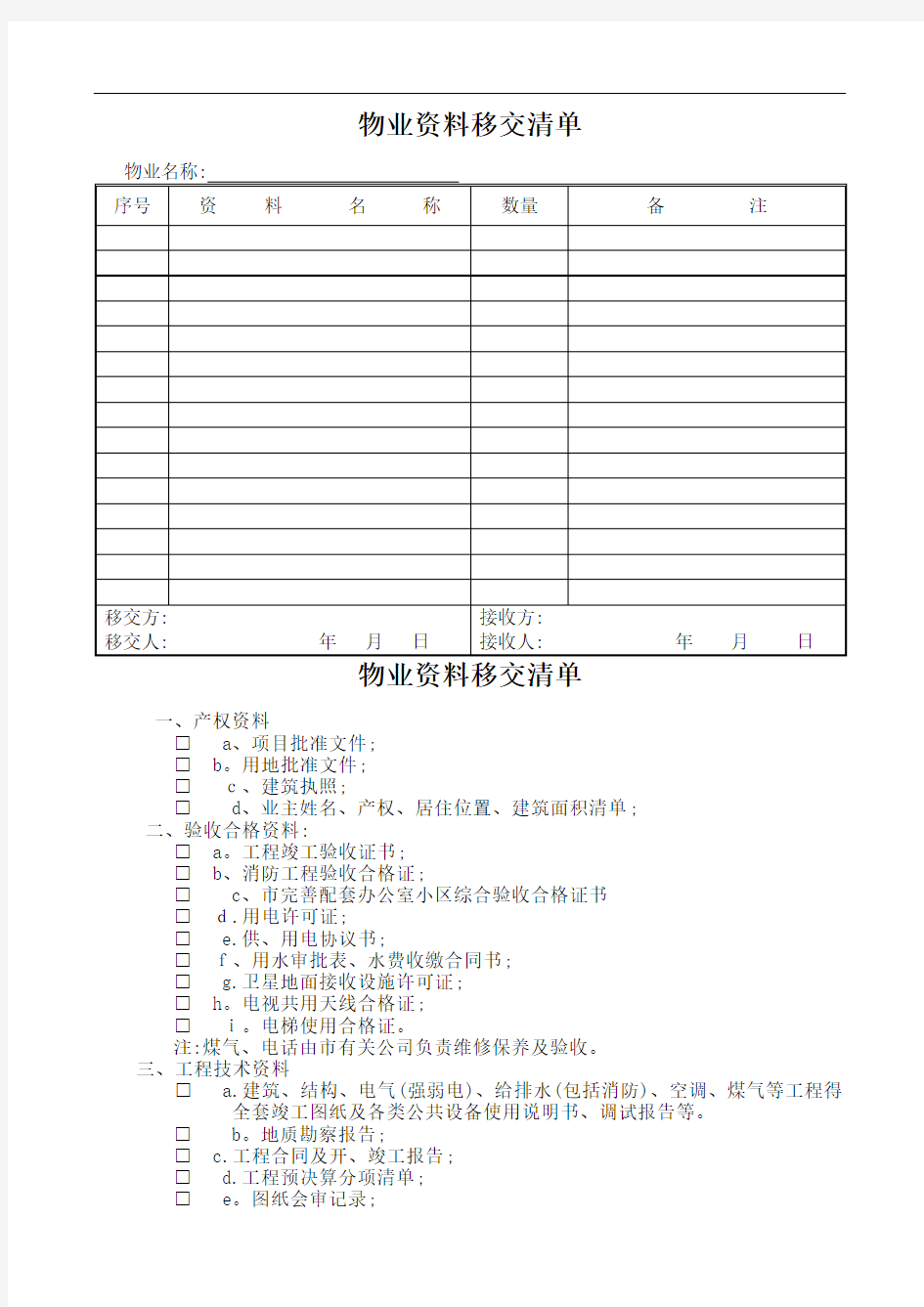 物业资料移交清单