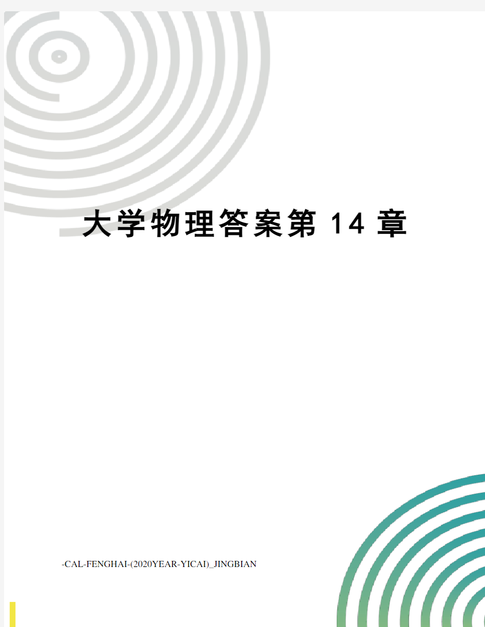 大学物理答案第14章