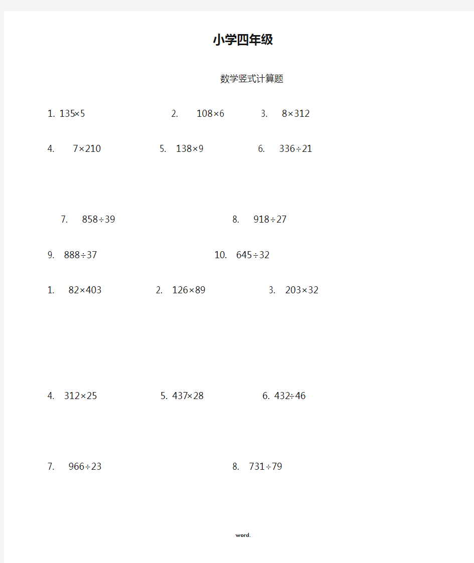 小学四年级数学竖式计算题(精选.)