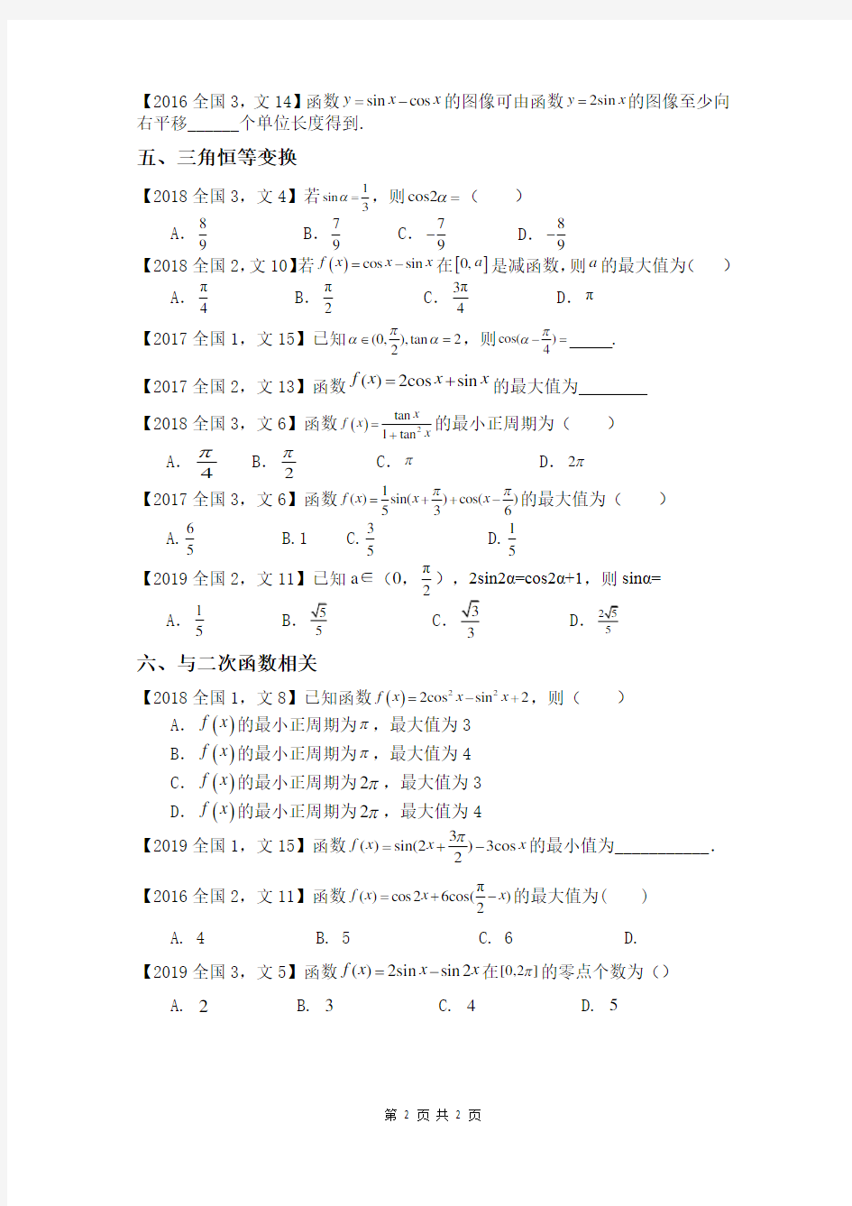 2017--2019全国高考三角函数分类汇编(文科数学)