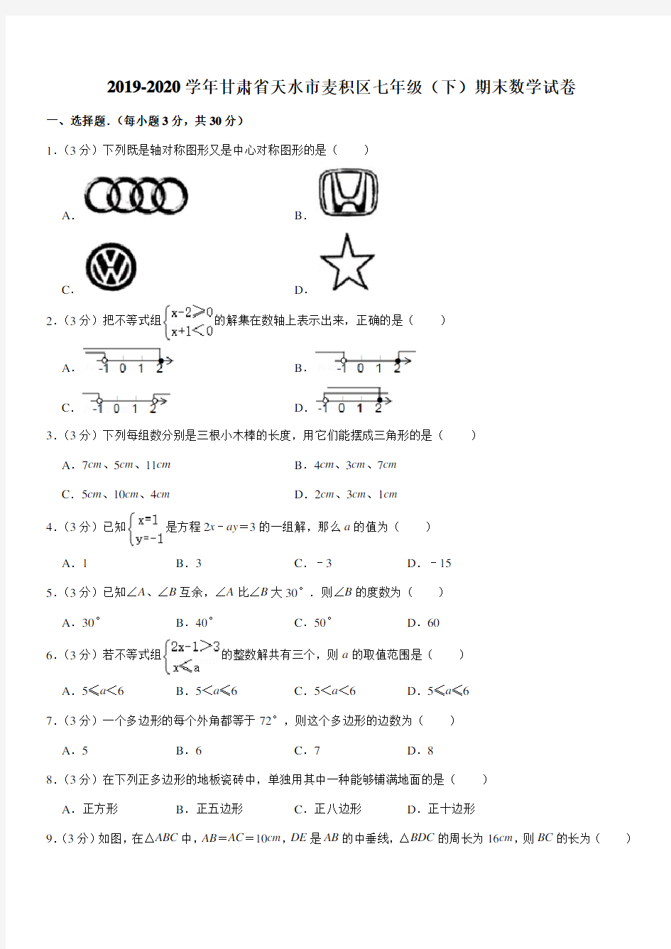 2019-2020学年甘肃省天水市麦积区七年级(下)期末数学试卷