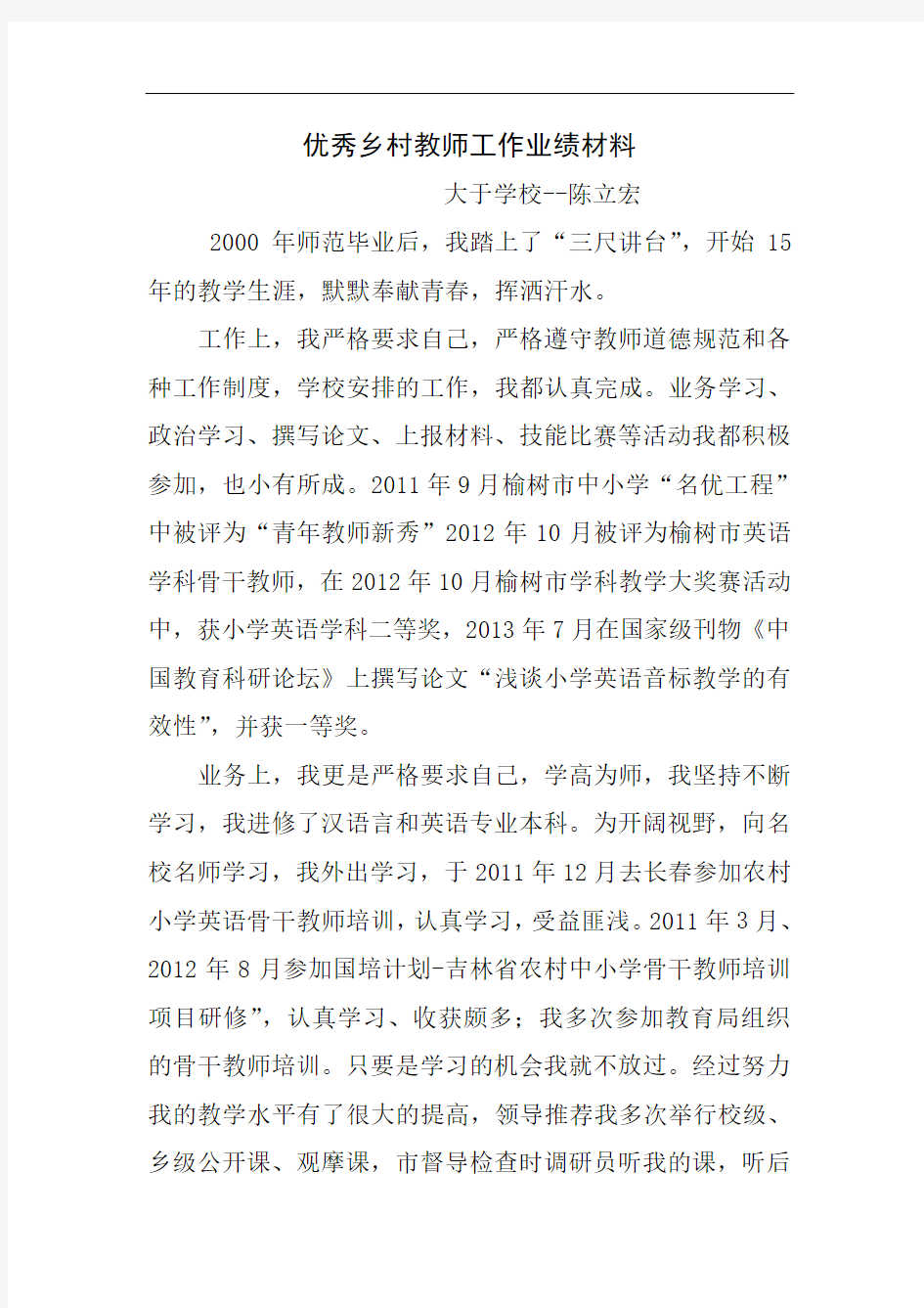 优秀乡村教师工作业绩材料