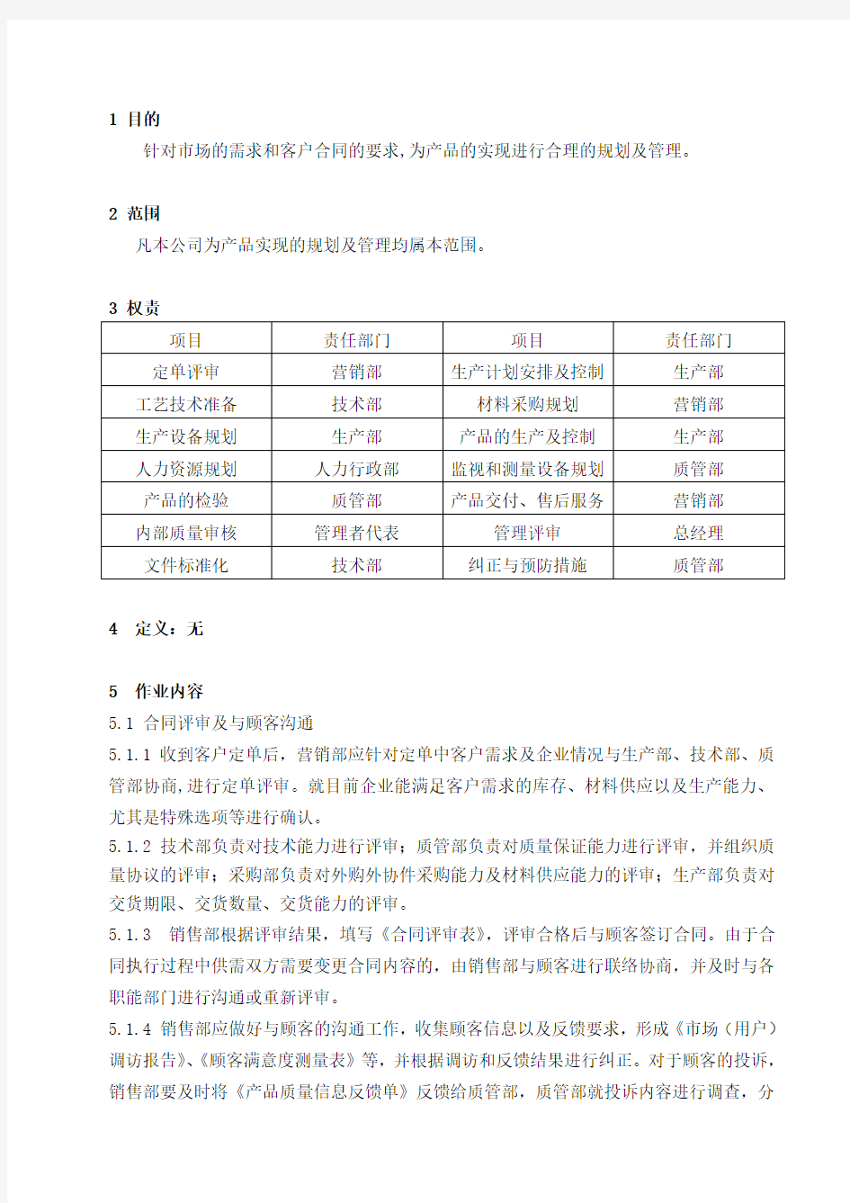 质量管理体系程序文件产品实现策划控制程序