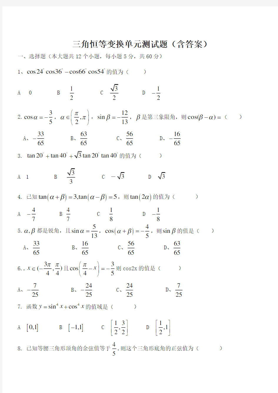 高一数学必修四 三角恒等变换单元测试题