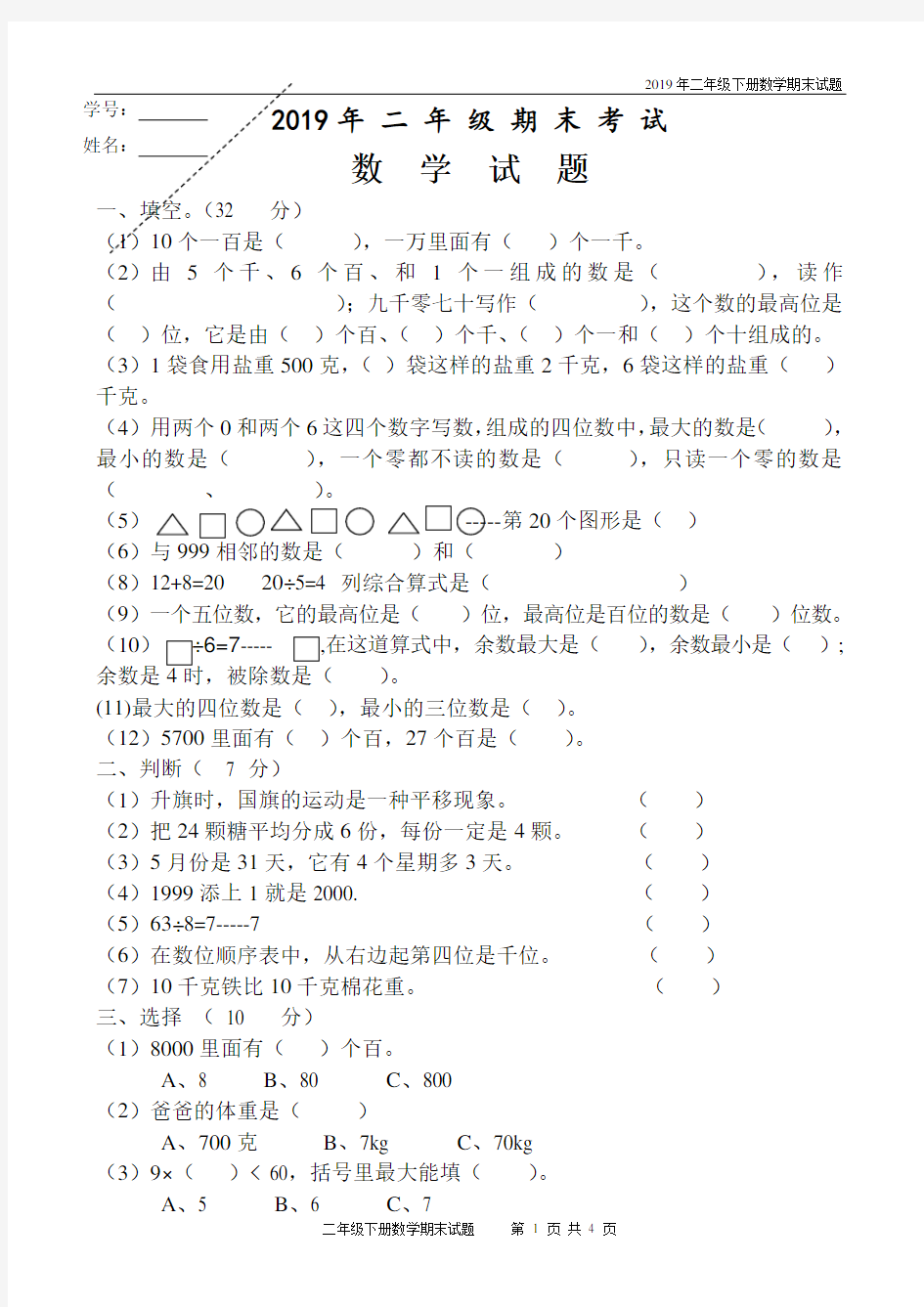 二年级数学下册期末考试题