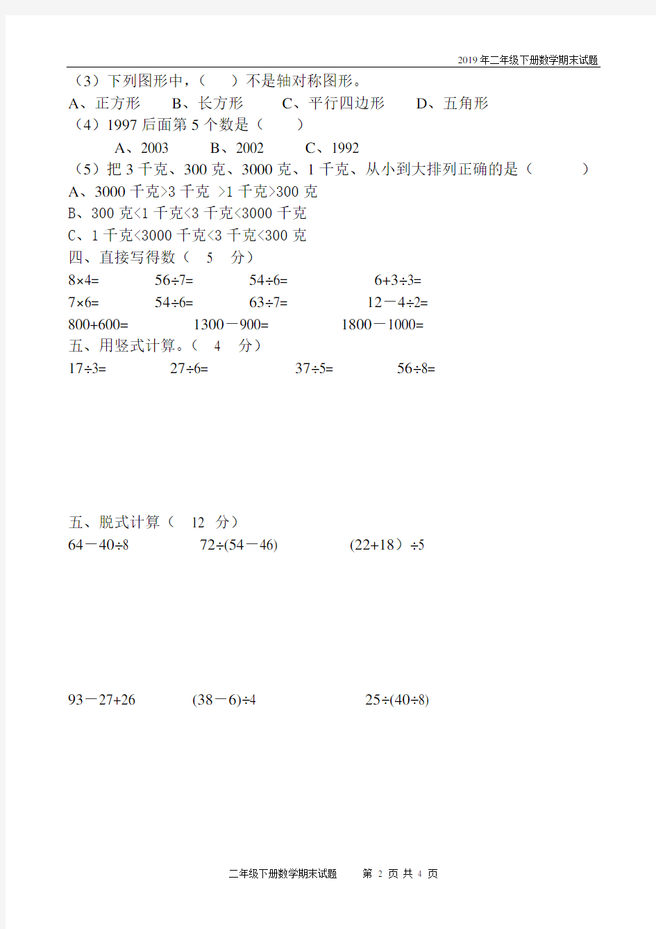 二年级数学下册期末考试题