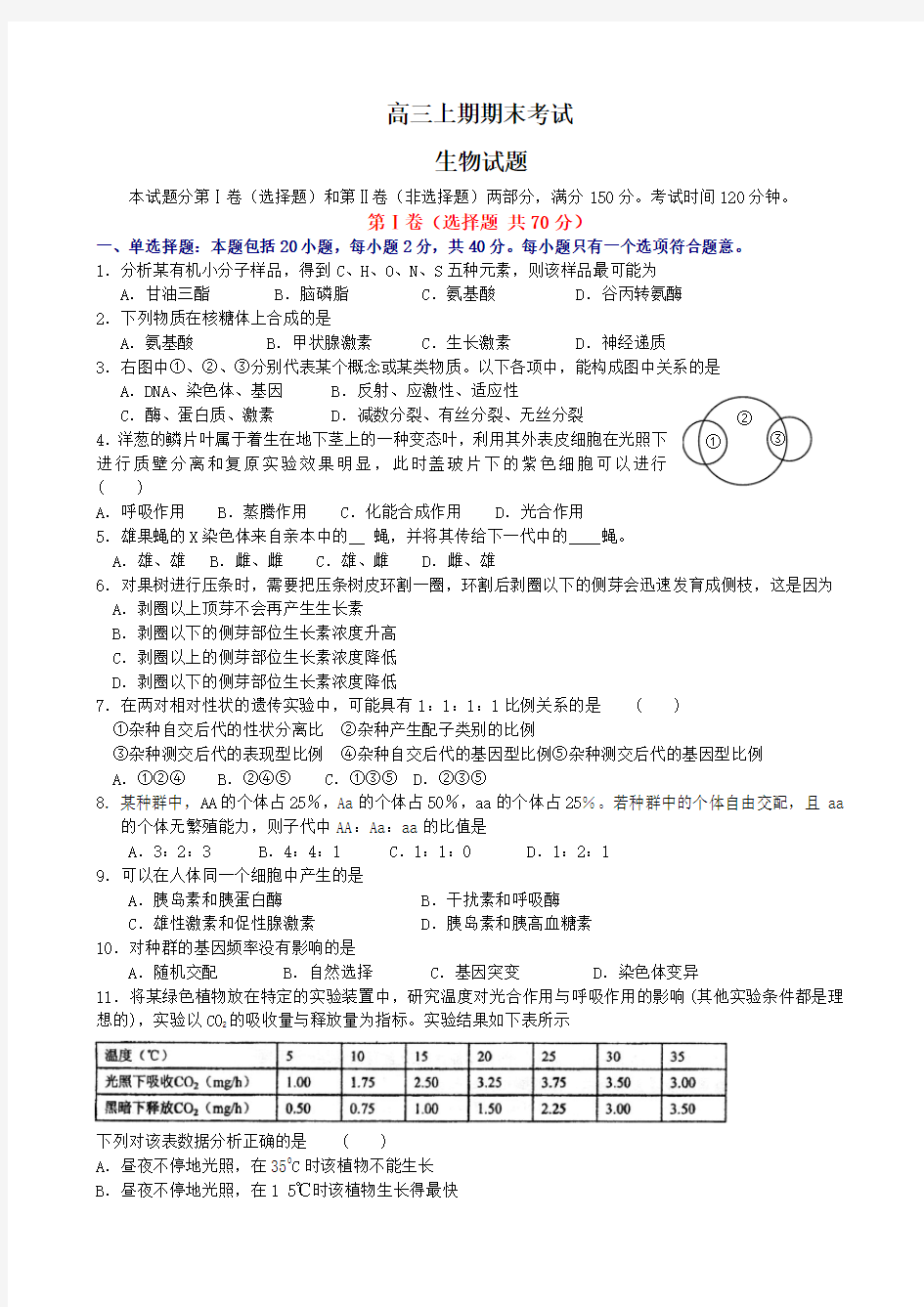 2020-2021学年高三上期期末考试试题及答案(生物)