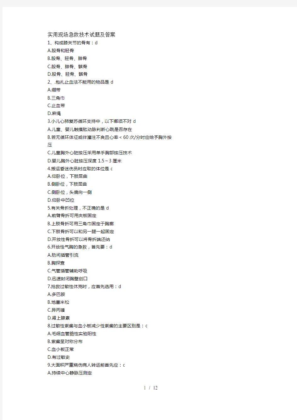 实用现场急救技术试题及复习资料