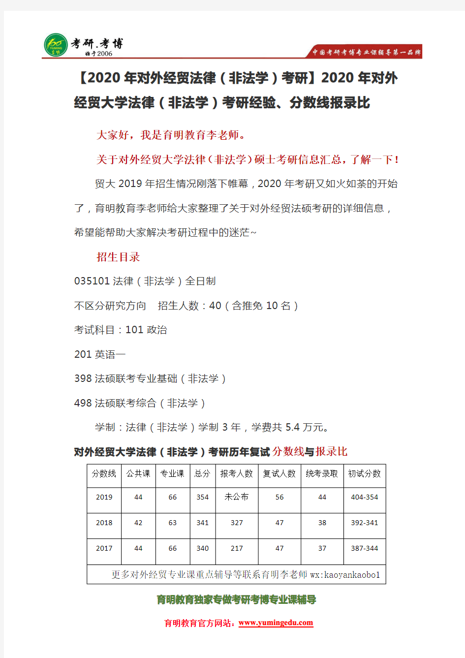 2020对外经贸大学法律(非法学)硕士考研经验分数线报录比