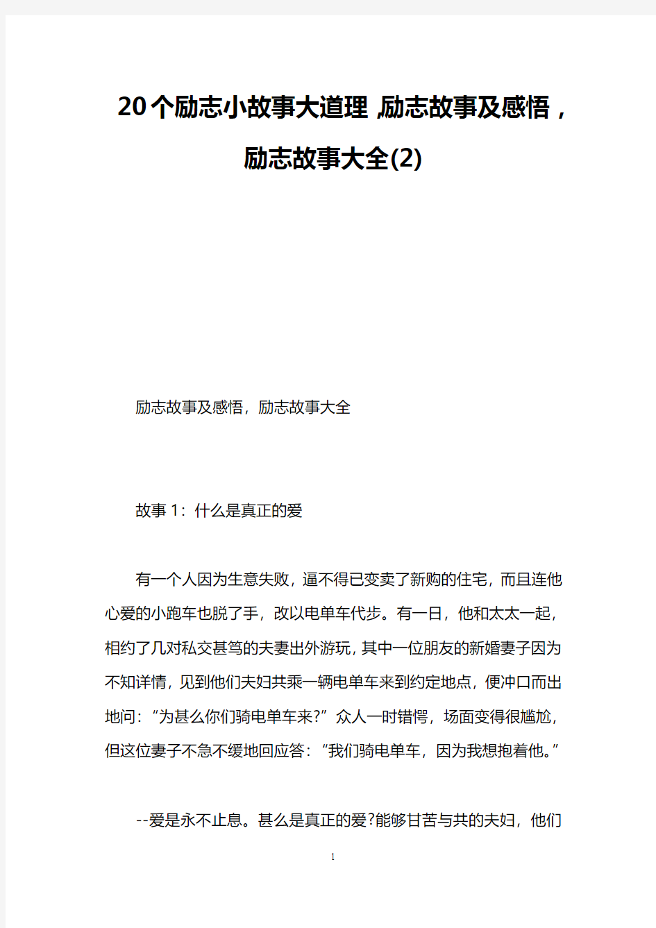 20个励志小故事大道理,励志故事及感悟,励志故事大全(2)